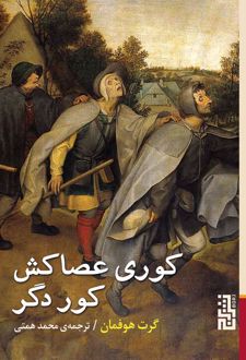 کوری عصاکش کور دگر