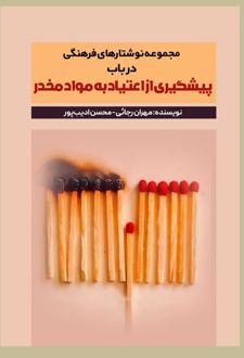 مجموعه نوشتارهای فرهنگی در باب پیشگیری از اعتیاد موادمخدر