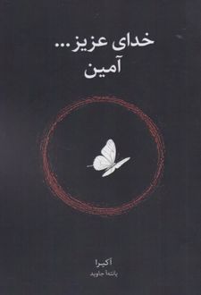 کتاب خدای عزیز...آمین