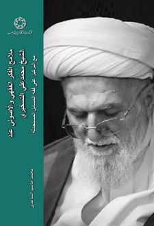 ملامح الفکر الفقهی و الاصولی عند الشیخ محمدعلی التسخیری