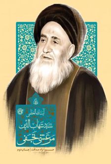 کتاب زندگی آیت الله العظمی سید شهاب الدین مرعشی نجفی