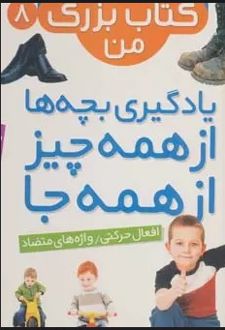 نخستین کتاب بزرگ من 8