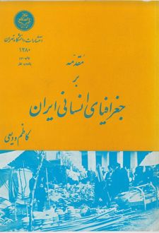 مقدمه بر جغرافیای انسانی ایران