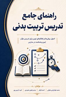 کتاب راهنمای جامع تدریس تربیت بدنی