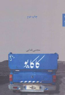 کاکاپو