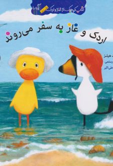 اردک و غاز به سفر می روند