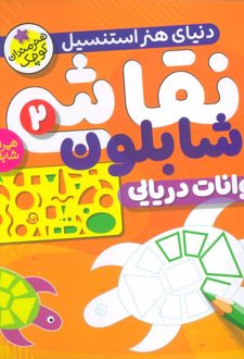 نقاشی با شابلون 2
