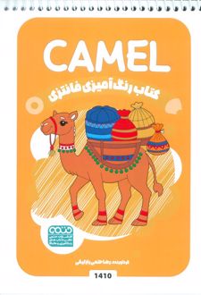 کتاب رنگ آمیزی فانتزی (طرح CAMEL،کد 1410)