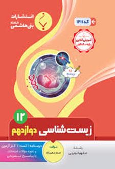 زیست شناسی دوازدهم
