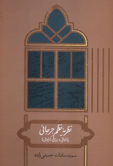 نظریه نظم جرجانی