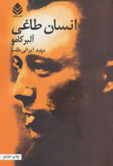 کتاب انسان طاغی