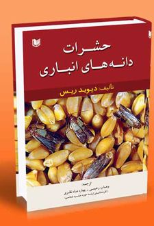 کتاب حشرات دانه های انباری