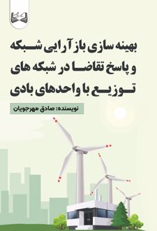 بهینه‌سازی باز آرایی شبکه و پاسخ تقاضا