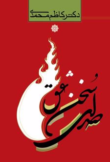 صدای سخن عشق