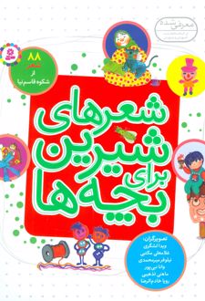 کتاب شعرهای شیرین برای بچه ها (زرکوب)