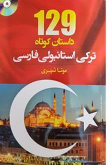 129 داستان کوتاه استانبولی فارسی