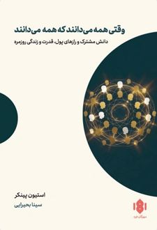 کتاب وقتی همه می دانند که همه می دانند