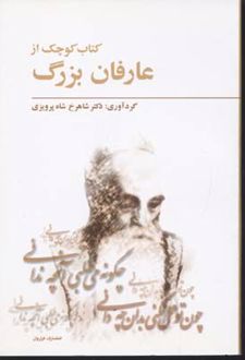 کتاب کوچک از عارفان بزرگ