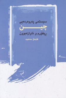سیستمی په‌روه‌ رده‌یی چین