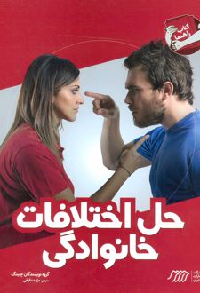 حل اختلافات خانوادگی
