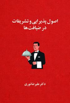اصول پذیرایی و تشریفات در ضیافت ها