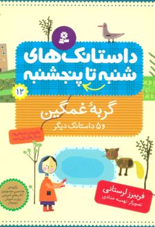 داستانک های شنبه تا پنج شنبه 12