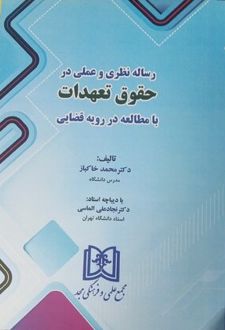 رساله نظری و عملی در حقوق تعهدات