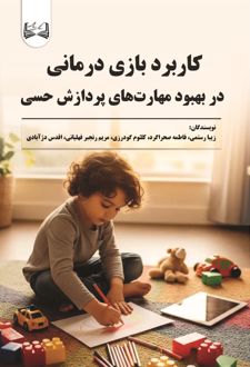 کاربرد بازی درمانی در بهبود مهارت های پردازش حسی