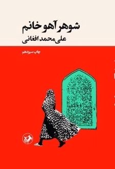 کتاب شوهر آهو خانم