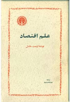 علم اقتصاد