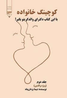 کتاب کوچینگ خانواده (جلد دوم)