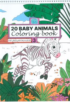 کتاب رنگ آمیزی BABY ANIMALS 20 (کد 1354)