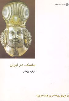 ماسک در ایران