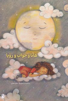 هانا و خواب و رویا
