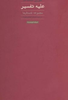 علیه تفسیر