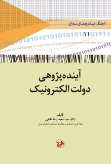 آینده‌ پژوهی دولت الکترونیک
