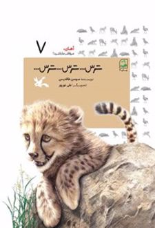 کتاب ترس.... ترس.... ترس.... (جلد سخت)