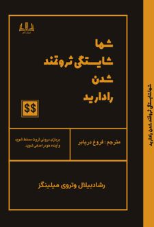 کتاب شما شایستگی ثروتمند شدن را دارید