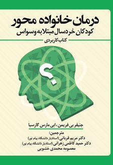 درمان خانواده محور کودکان خردسال مبتلا به وسواس