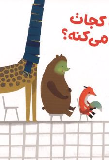 بگو کجات درد میکنه؟