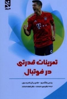 تمرینات قدرتی در فوتبال