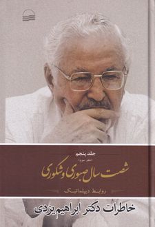 شصت سال صبوری و شکوری -جلد 5 - دفتر سوم
