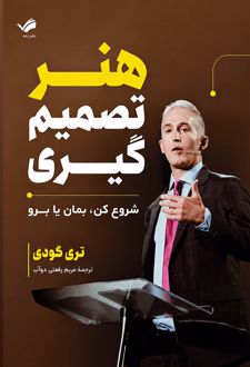 هنر تصمیم‌گیری