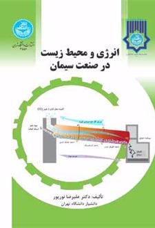 انرژی و محیط زیست در صنعت سیمان