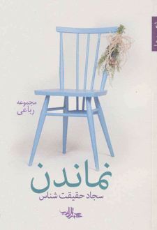 کتاب نماندن