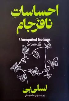 احساسات نافرجام (دو زبانه)