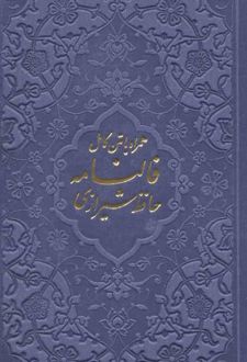 کتاب فالنامه حافظ شیرازی