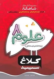 شاهکار علوم هشتم