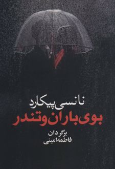 بوی باران و تندر