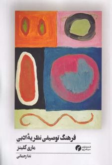 فرهنگ توصیفی نظریه ادبی